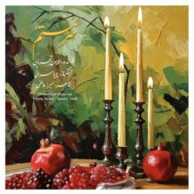 آهنگ جدید همایون شجریان به نام سر مستم